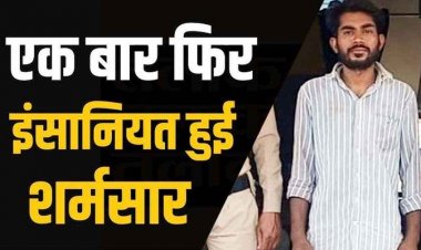 नाबालिग लड़की से दुष्कर्म, जबरन शादी और प्रताड़ना का मामला, लोगों में नाराजगी का माहौल, पुलिस ने आरोपी प्रमोद निराला को गिरफ्तार कर भेजा जेल