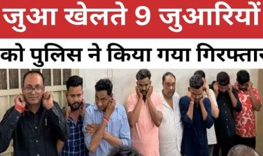 छत्तीसगढ़ में रसूखदार जुआरी, जनता कंस्ट्रक्शन ऑफिस में चल रहा फड़, जुआ खेलते 9 आरोपी गिरफ्तार, BMW-थार समेत 45.84 लाख का सामान जब्त