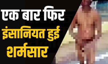 कानून को ‘नॉकआउट’ पंच, बाइक बेची तो मालिक ने युवक को सरेराह नग्न कर सड़क पर पीटा, सोशल मीडिया पर वायरल हुई बर्बरता, वीडियो से मचा हड़कंप