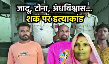 बेटे की मौत पर जादू-टोना करने के शक में महुआ बीनने गई महिला को बेरहमी से उतारा मौत के घाट, कुएं में फेंकी लाश, पुलिस ने 3 आरोपियों को किया गिरफ्तार