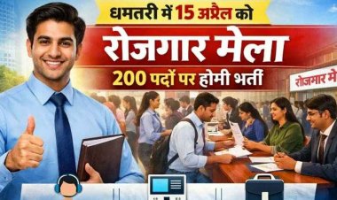युवाओं को सीधे नौकरी पाने का सुनहरा मौका, धमतरी में 15 अप्रैल को रोजगार मेला, 200 पदों पर होगी भर्ती, ऑनलाइन रजिस्ट्रेशन जरुरी, जानिए डिटेल