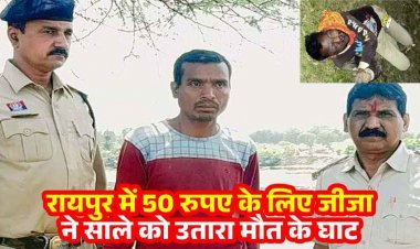 नदी किनारे शराब विवाद में खुनी वारदात, जीजा ने साले का गमछे से गला घोंटकर उतारा मौत के घाट, आरोपी गोपी गिरफ्तार, 50 रुपये की दारु बनी मौत की वजह