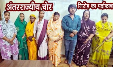 लग्जरी कार से घूमकर चैन चोरी करने वाला अंतरराज्यीय गिरोह पकड़ा, 8 आरोपी गिरफ्तार, 7 महिलाओं समेत 8 आरोपियों को गिरफ्तार कर भेजा जेल 