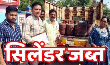 अवैध गैस सिलेंडर भंडारण के खिलाफ छापामारी, टेंट हाउस और घरों से 20 सिलेंडरों को किया जप्त, खाद्य विभाग ने की बड़ी कार्रवाई, जांच रहेगी जारी, मचा हड़कम्प