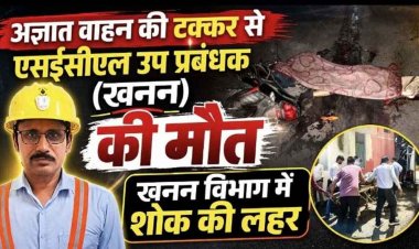 अज्ञात वाहन ने बाइक को मारी जोरदार टक्कर, उप प्रबंधक की मौके पर दर्दनाक मौत, कर्मचारियों में शोक का माहौल, आरोपी की तलाश में जुटी पुलिस