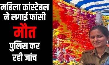 महिला आरक्षक ने उठाया खौफनाक कदम, फांसी लगाकर की खुदकुशी, मचा हड़कंप, महकमे में शोक और सनसनी का माहौल, जांच में जुटी पुलिस