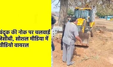 बंदूक की नोक पर चलाई जेसीबी, स्कूल के सामने सड़क को खेत में मिला लिया, सोशल मीडिया में वीडियो वायरल, पुलिस कर रही मामले की जांच