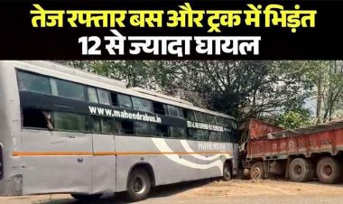 NH-30 पर महिंद्रा बस और ट्रक में जोरदार टक्कर, हादसे में एक दर्जन से ज्यादा यात्री जख्मी, मची चीख पुकार, हादसा की वजह बेलगाम रफ्तार