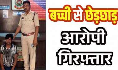  घर के बाहर अकेले मिलने पर अश्लील हरकतें और दी धमकी, नाबालिग से छेड़छाड़ मामले में पुलिस ने आरोपी पड़ोसी संतोष को गिरफ्तार कर भेजा जेल
