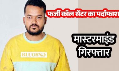 ठगी करने वाले फर्जी कॉल सेंटर गिरोह के मास्टरमाइंड विकास को रायपुर पुलिस गिरफ्तार कर भेजा जेल, अमेरिकी नागरिकों को बना रहे निशाना