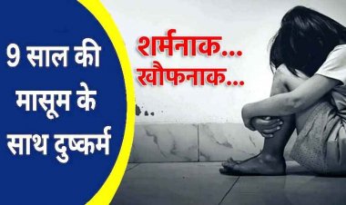 9 वर्षीय मासूम बच्ची से खेत में दुष्कर्म, पुलिस ने 16 साल के नाबालिग आरोपी को किया गिरफ्तार, परिचित पहुंचा बाल संप्रेषण गृह, पॉक्सो एक्ट में केस दर्ज