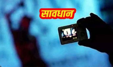 प्यार में धोखा की शर्मनाक कहानी, ब्वायफ्रेंड ने वीडियो कॉल रिकॉर्ड कर गर्लफ्रेंड को किया ब्लैकमेल, 20 हजार की मांग से खुला राज, जांच में जुटी पुलिस