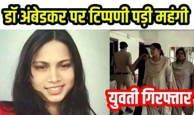 सोशल मीडिया पर संविधान निर्माता डॉ. भीमराव अंबेडकर के खिलाफ आपत्तिजनक टिप्पणी करना पड़ा महंगा, मचा बवाल, Law की छात्रा गिरफ्तार