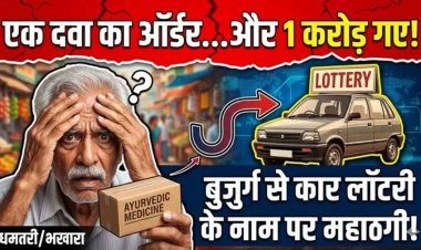 कार का झांसा देकर 1 करोड़ की ठगी, बीएसपी के रिटायर्ड कर्मचारी को लॉटरी का दिया लालच, TV देखकर ऑनलाइन मंगवाई दवाई, जांच में जुटी पुलिस
