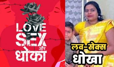 लव सेक्स और धोखा, कुवारा बताकर विधवा को प्रेमजाल में फंसाया, राज खुलने पर युवक ने मां-बेटे की हत्या कर कुएं में फेंकी लाश, आरोपी छत्रपाल गिरफ्तार