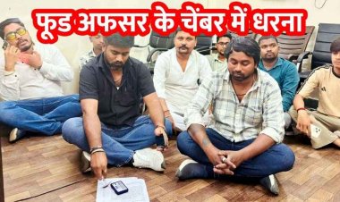 तीन महीने से नहीं मिल रहा राशन, अधिकारी की अनुपस्थिति पर बढ़ा आक्रोश, विभागीय उदासीनता का आरोप, खाद्य अधिकारी के चैंबर में धरने पर बैठे नेता और ग्रामीण