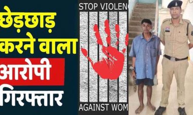 महिला के साथ बदसलूकी और छेड़छाड़, आरंग पुलिस ने की त्वरित कार्रवाई, कथित भतीजे आरोपी धनंजय को गिरफ्तार कर भेजा सलाखों के पीछे