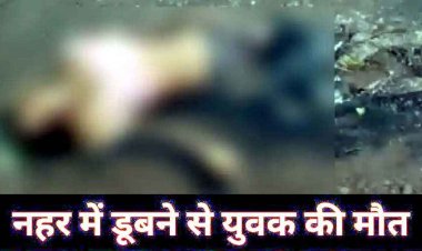 नहर में डूबने से 40 वर्षीय युवक की मौत, मिर्गी के दौरे पड़ने से गिरने की परिजनों ने जताई आशंका, परिवार में पसरा मातम, पुलिस कर रही मामले की जांच