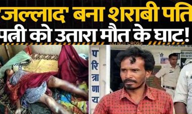 हैवान बना शराबी पति, प्राइवेट पार्ट में डंडा और बोतल डालकर पत्नी उतारा मौत के घाट!, परिजनों में पसरा मातम, आरोपी संतलाल गिरफ्तार, जांच में जुटी पुलिस