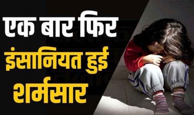 चॉकलेट की लालच देकर 3 वर्षीय बच्ची के साथ दुष्कर्म, हाथ-पैर बंधे हालत में मिली मासूम, अस्पताल में भर्ती, फैली सनसनी, हिरासत में पड़ोसी, पूछताछ जारी