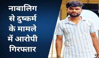 नाबालिग लड़की का अपहरण कर दुष्कर्म, ऑपरेशन मुस्कान के तहत पुलिस का सख्त एक्शन, आरोपी गिरफ्तार, बालिका सकुशल बरामद