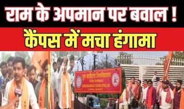 गुरुघासीदास यूनिवर्सिटी में भगवान राम और महापुरुषों के खिलाफ आपत्तिजनक टिप्पणी, FIR दर्ज, लॉ डिपार्टमेंट के 4 छात्र बनाए गए आरोपी