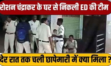 कुरुद में अजय चंद्राकर के राइस मिलर भाई के घर 15 घंटे चली जांच, 8-9 लाख कैश, 2 थैलों में डॉक्यूमेंट ले गई ED, घोटाले की पुष्टि फिलहाल नहीं