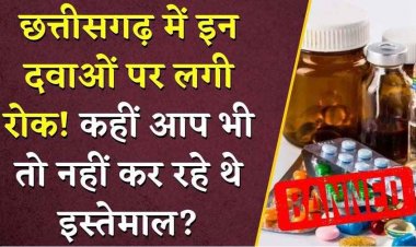 छत्तीसगढ़ में इन दवाओं पर CGMSC ने लगाई रोक, प्रदेश के सभी सरकारी अस्पतालों को जारी हुआ अलर्ट, संबंधित बैच की दवाएं होंगी सील