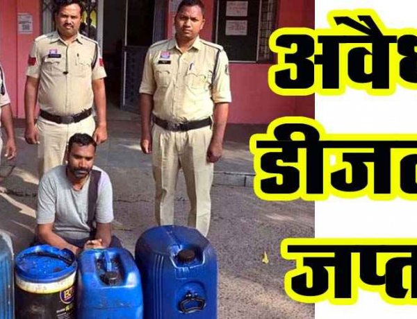 अवैध ज्वलनशील पदार्थों के भंडारण और बिक्री पर पुलिस की बड़ी कार्रवाई, अपना ढाबा में रेड, जर्किन में मिला 160 लीटर डीजल का भंडारण, संचालक गिरफ्तार