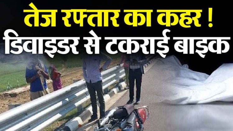 राजिम में अनियंत्रित होकर डिवाइडर से टकराई तेज रफ्तार बाइक, जातरा कार्यक्रम में शामिल होने जा रहे पिता की मौत, बेटा घायल, परिवार में पसरा मातम