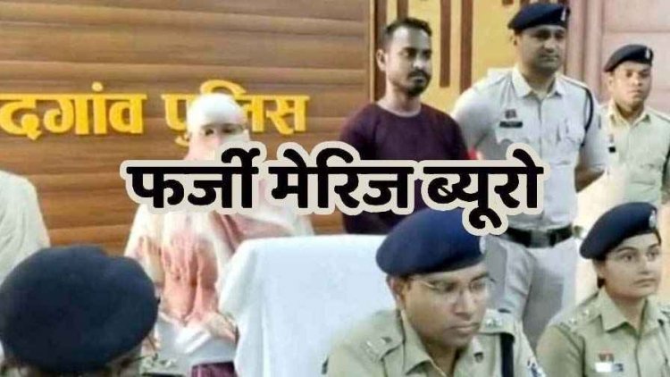 छत्तीसगढ़ में फर्जी मैरिज ब्यूरो का खुलासा, व्हाट्सएप से लड़कियों के फोटो भेजकर  शादी का झांसा, 37 लाख की ठगी, दो आरोपी सलाखों के पीछे