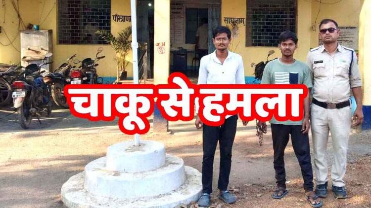 नवापारा में जवारा विसर्जन के बाद युवक पर धारदार हथियार से जानलेवा हमला, पुलिस ने एक नाबालिग सहित तीन आरोपियों को गिरफ्तार कर भेजा जेल