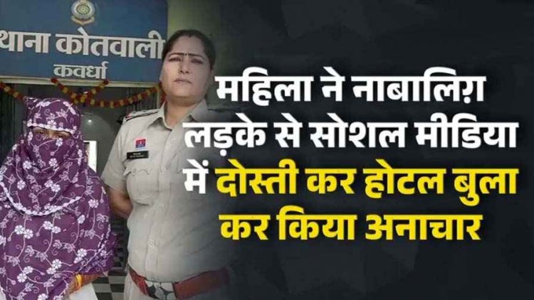 नाबालिग़ लड़के से सोशल मीडिया में दोस्ती कर महिला ने बुलाया होटल, जबरन बनाया शारीरिक संबंध, पुलिस ने पोक्सो के तहत युवती को किया गिरफ्तार