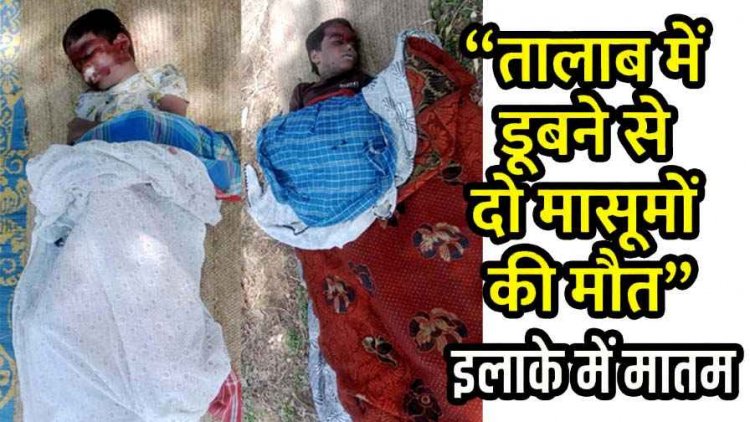 तालाब में तैरते मिली 2 लापता बच्चों की लाश, इलाके में दहशत का माहौल, हत्या या हादसा? जांच में जुटी पुलिस, परिजनों में पसरा मातम