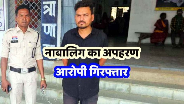 मां के सामने घर में घुसकर 17 वर्षीय नाबालिग लेकर फरार, हत्या की दी धमकी, पुलिस ने कुछ ही घंटों में आरोपी को किया गिरफ्तार, TUV गाड़ी जप्त