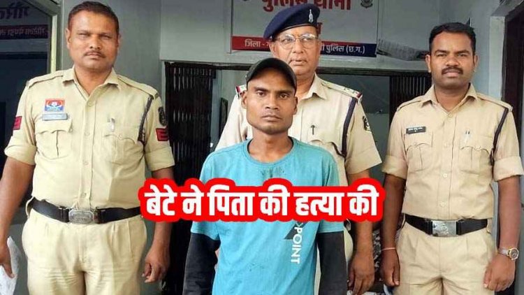 पिता की हत्या का सनसनीखेज खुलासा, बेटे ने सिर पर डंडे से हमला कर उतारा मौत के घाट, पुलिस ने आरोपी पुत्र विनोद को गिरफ्तार कर भेजा जेल