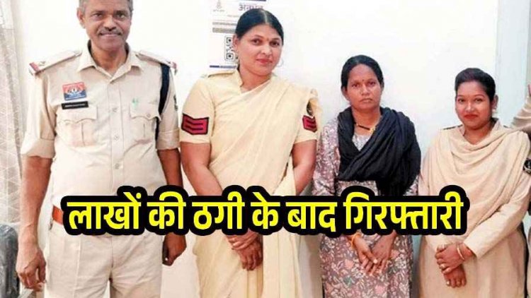 रकम दोगुना और लोन दिलाने का झांसे देकर 10 लाख की धोखाधड़ी करने वाली महिला लक्ष्मी को पुलिस ने गिरफ्तार कर भेजा सलाखों के पीछे