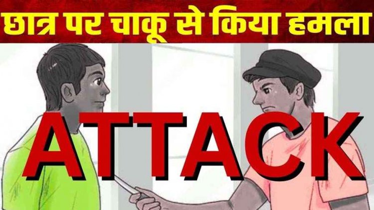 परीक्षा देकर घर लौट रहे 8वीं कक्षा के छात्र पर 9वीं के स्टूडेंट ने किया चाकू से हमला, पुलिस ने लिया सख्त एक्शन, हिरासत में दो नाबालिग आरोपी