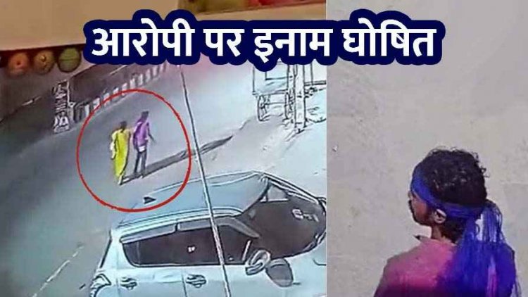 बुजुर्ग महिला से दुष्कर्म के बाद बेरहमी से उतारा मौत के घाट, मामले में फरार आरोपी पांडा का सुराग देने के लिए एसएसपी ने किया 5000 का इनाम घोषित