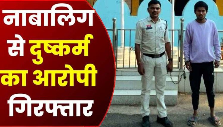 शादी का झांसा देकर नाबालिग का अपहरण, जबरन बनाया कई बार शारीरिक संबंध, पुलिस ने आरोपी युवराज को गिरफ्तार कर भेजा जेल, लड़की सुरक्षित बरामद