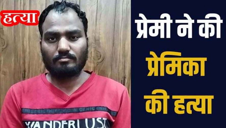 पति को छोड़कर लिव इन रिलेशनशिप में रह रही महिला को प्रेमी ने मंगलसूत्र से गला घोंटकर उतारा मौत के घाट, PM रिपोर्ट से खुलासा, आरोपी गिरफ्तार
