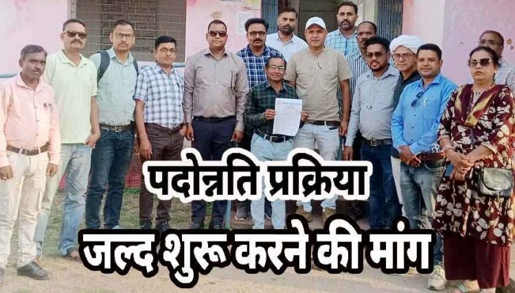 सहायक शिक्षक/ समग्र शिक्षक फेडरेशन ने पदोन्नति प्रक्रिया शुरु करने DEO को ज्ञापन सौंपकर 10 दिन का दिया अल्टीमेटम, धरना-प्रदर्शन की दी चेतावनी