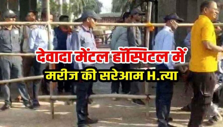 हास्पिटल में भर्ती मरीज की सरेआम हत्या, इलाके में फैली सनसनी, मुआवजे को लेकर चक्काजाम, 20 लाख रुपए की मदद करेगा प्रबंधन, जांच में जुटी पुलिस