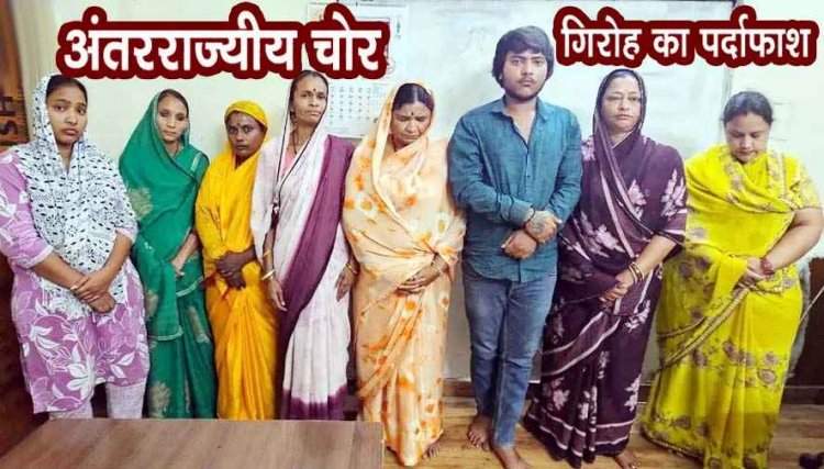 लग्जरी कार से घूमकर चैन चोरी करने वाला अंतरराज्यीय गिरोह पकड़ा, 8 आरोपी गिरफ्तार, 7 महिलाओं समेत 8 आरोपियों को गिरफ्तार कर भेजा जेल 