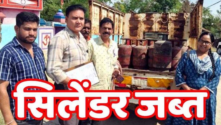 अवैध गैस सिलेंडर भंडारण के खिलाफ छापामारी, टेंट हाउस और घरों से 20 सिलेंडरों को किया जप्त, खाद्य विभाग ने की बड़ी कार्रवाई, जांच रहेगी जारी, मचा हड़कम्प