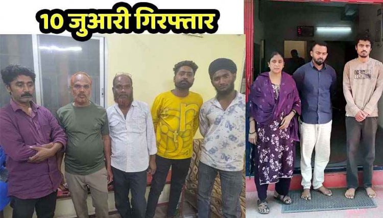 जुआ-सट्टा के खिलाफ अभियान, जुए फड़ पर कई जगह छापामारी, ट्रैक्टर में बाराती बनकर पहुंची पुलिस की टीम, 52 परियों का मजा ले रहे 11 जुआरी गिरफ्तार