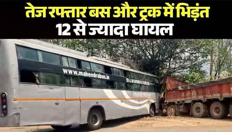 NH-30 पर महिंद्रा बस और ट्रक में जोरदार टक्कर, हादसे में एक दर्जन से ज्यादा यात्री जख्मी, मची चीख पुकार, हादसा की वजह बेलगाम रफ्तार
