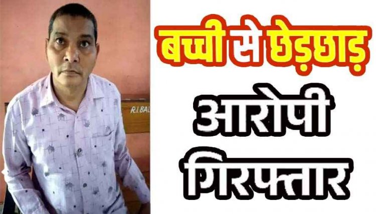आइसक्रीम खरीदने गई 11 वर्षीय बच्ची के साथ गलत नियत से की छेड़छाड़, अधेड़ की बिगड़ी नियत पुलिस ने रविशंकर को गिरफ्तार कर भेजा जेल