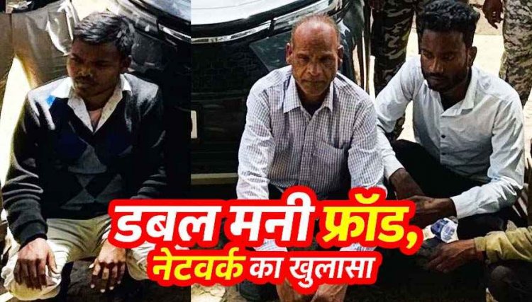 3 महिना में पैसा डबल करने का झांसा देकर 2.10 लाख की ठगी, हेडजेक्सफंड नेटवर्क से जालसाजी, पुलिस ने 6 आरोपियों को गिरफ्तार कर भेजा जेल