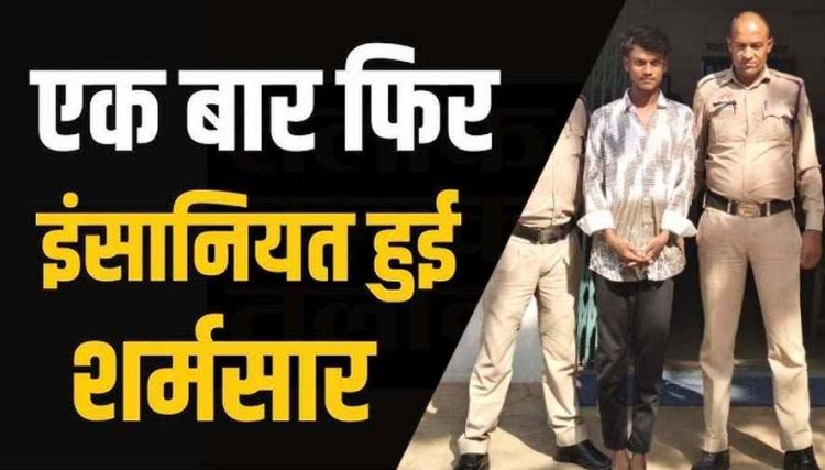 रात 2 बजे घर में घुसकर अकेली महिला को बनाया निशाना, चाकू अड़ाकर दुष्कर्म, जान से मारने की धमकी, पुलिस ने 24 घंटे में आरोपी को गिरफ्तार कर भेजा जेल